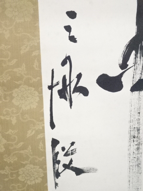 ご希望額まで値下げ@ 宋念祖(極庵) 韓国朝鮮 花文字 大正9年 肉筆掛軸